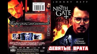 💯 Забытый детектив 💯 Девятые врата 🔥 Ninth Gate 🔥 нарезка моментов и диалогов