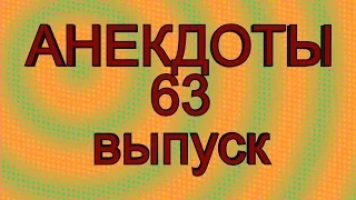 АНЕКДОТЫ 63 выпуск