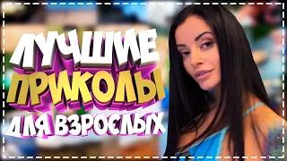 Приколы для взрослых Лучшие приколы 2023  Час Приколов Смех Юмор   #приколы  #смех  #юмор #fails