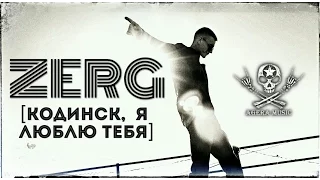 ZERG - Кодинск, Я Люблю Тебя (Премьера клипа, 2016)