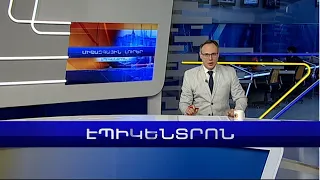 Էպիկենտրոն 19:30. հիմնական թողարկում | 16.02.2023