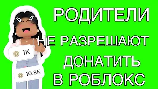 РОДИТЕЛИ НЕ РАЗРЕШАЮТ ДОНАТИТЬ В РОБЛОКС! КАК УГОВОРИТЬ РОДИТЕЛЕЙ КУПИТЬ РОБУКСЫ!