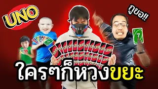 ขยะใคร ใครก็หวง - Uno Ft.Opztv#8