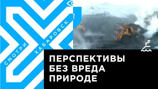 Вопросы освоения недр и охраны природы в Хабаровске подняли на международный уровень