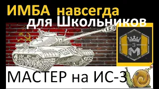 Школьник на ИС 3 Мастер