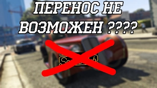 ПЕРЕНОС ПЕРСОНАЖА В GTA 5 (ONLINE) НЕ ДОСТУПЕН ???