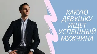 Каких женщин выбирают мужчины? Мысли бизнесмена. Как найти богатого мужчину.