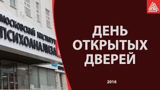 День открытых дверей в Московском институте психоанализа. 2016