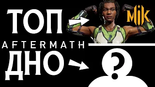 ТИР ЛИСТ ПЕРСОНАЖЕЙ MORTAL KOMBAT 11: AFTERMATH | МОРТАЛ КОМБАТ TIER LIST