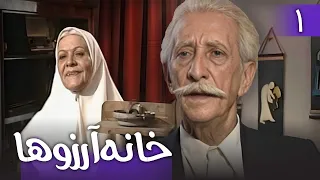 سریال خانه آرزوها - قسمت 1 | Serial Khaneye Arezuha - Part 1