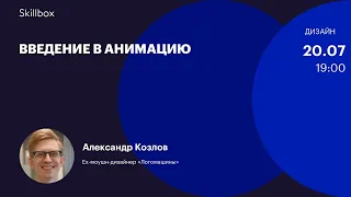 Основы анимации. Интенсив по дизайну