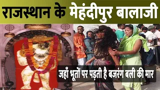 भूत प्रेत भगाने वाला हनुमान जी | मेहंदीपुर बालाजी | अर्जी कैसे लगाएं? Mehandipur balaji Tour Plan