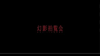 切刃 with 幻影拍覧会 - 幻影拍覧会 (Special Live Movie)