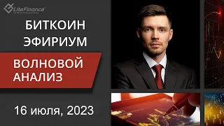 Волновой анализ криптовалют Биткоин Bitcoin, Эфириум Ethereum на 16 - 23 июля