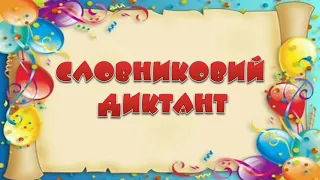 НУШ. Словниковий диктант "Числівник"