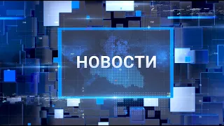"Новости Муравленко. Главное за день", 30 августа 2021 г.