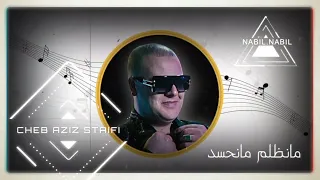 Cheb Aziz & Slimane el Djazira %®          ما نظلم ما نحسد ما نغير. MA NODLOUM MA NAHSED MA N'GHIR