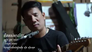 មិនអស់អាល័យ ថូយ ករុណា /min asa aly