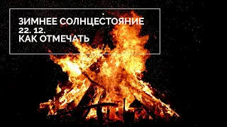 Как встречать зимнее солнцестояние 22 декабря 2019