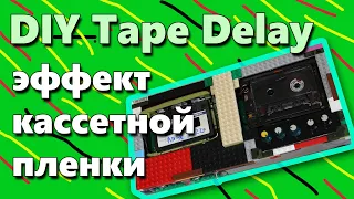 DIY Tape Delay 🖭 (эффект кассетной пленки)