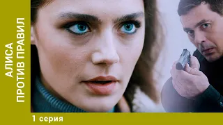 АЛИСА ПРОТИВ ПРАВИЛ. 1 Серия. Детективная Мелодрама. Лучшие сериалы