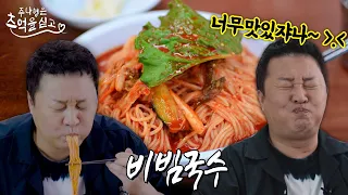 비빔국수 계의 1티어🌟 망향비빔국수🍜🍜 무한도전부터 장길산까지 준하 형 인생이 엮인 비빔 국숫집을 찾아서...🔥🔥