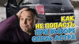 Как не попасть при покупке Opel Astra H 2006 универсал