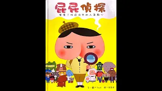 屁屁偵探: 噗噗!找回消失的人氣點心  (粵語) [附字幕]