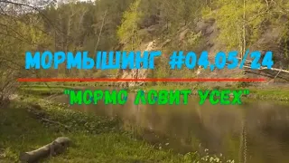 Мормышинг #04,05/24 -14.05,17.05.2024