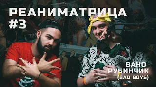 Реаниматрица #3 | Вано Рубинчик (Bad boys from Nikolskoe) pro озеро, распад группы, творческие планы