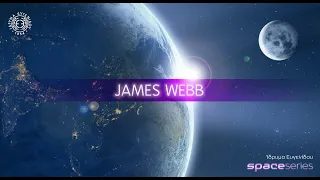 Space Series E8: Το διαστημικό τηλεσκόπιο James Webb