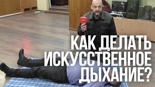 Как делать искусственное дыхание | Легочная реанимация | Искусственное дыхание