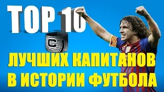 ТОП 10 лучших капитанов в истории футбола