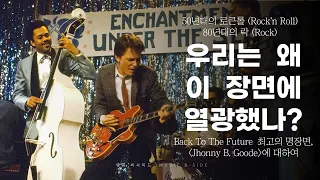 우리는 왜 Back To The Future의 이 장면에 열광했나?