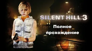 Silent Hill 3 (2003). Культовая третья часть. Полное прохождение (на ПК).