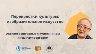 Перекрестки культуры: изобразительное искусство. Художник Ян Раухвергер