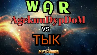 Война. АдскийДурДом vs ТЫК. MythWars & Puzzles. War. MWP