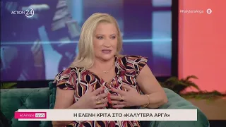 Η Ελένη Κρίτα στο «Καλύτερα Αργά» | ACTION 24