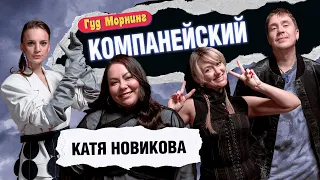 КОМПАНЕЙСКИЙ ВЫПУСК: НОВИКОВА | КАНШИНА | ШАКУЛИН | ГРИШЕЧКИНА