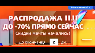 Aliexpress распродажа с 11,11 до 13,11 СКИДКИ!!!!