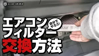 できれば年に1回は交換しておきたい！エアコンフィルターの交換方法！