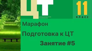 Марафон Подготовка к ЦТ #5