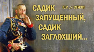 Садик запущенный, садик заглохший... (К.Р.) #стихи #классика #поэзия