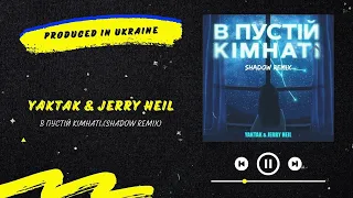 YAKTAK & Jerry Heil - В пустій кімнаті (Shadow Remix) | Нова українська музика 2022