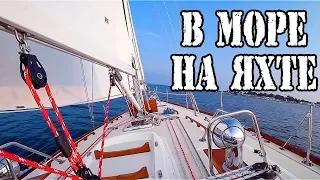 Первый Выход в Море на Парусной Яхте. Купил лодку а знаний нет. Первый опыт выхода на лодке.