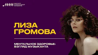 Лиза Громова // Ментальное здоровье: взгляд музыканта