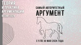 Теория и практика аргументации: 2024 весна (самый авторитетный аргумент)