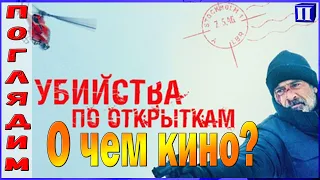 О чем кино... Убийства по открыткам?