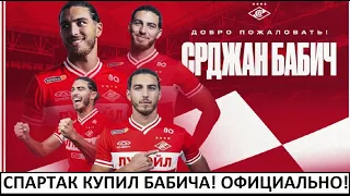 "Спартак" купил Бабича! Официально!