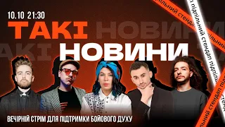 Такі Новини: Стрім #125